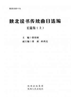 《陕北说书传统曲目选编  长篇集  》曹伯植 著 2010年