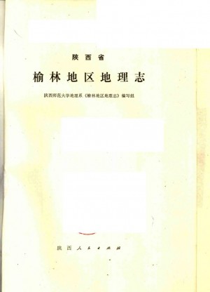 《陕西省榆林地区地理志》1984年