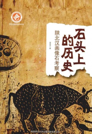 《石头上的历史 陕北汉画像石考察》李桂龙 著 2014年