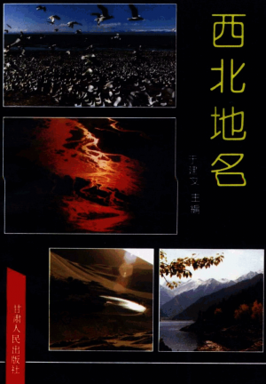 《西北地名》于建文 著 1990年