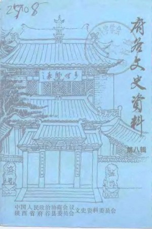 《府谷文史资料》第八辑 1993年