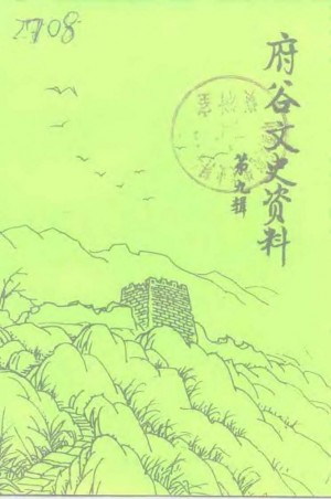 《府谷文史资料》第09辑 1994年