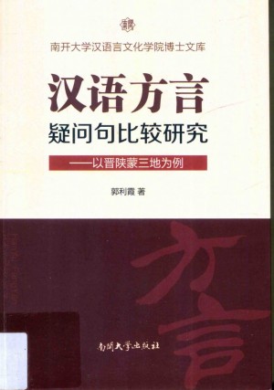 《汉语方言疑问句比较研究  以晋陕蒙三地为例》郭利霞 著 2015年