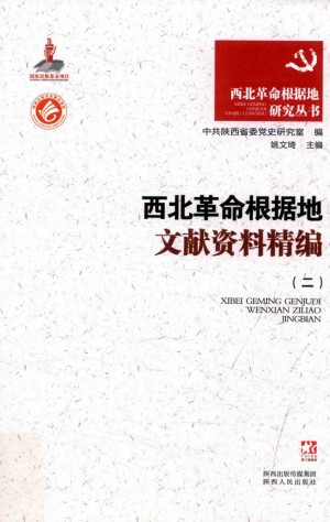 《西北革命根据地文献资料精编》（二）姚文琦 著 2014年