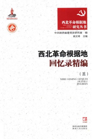 《西北革命根据地回忆录精编》（三）姚文琦 著 2014年