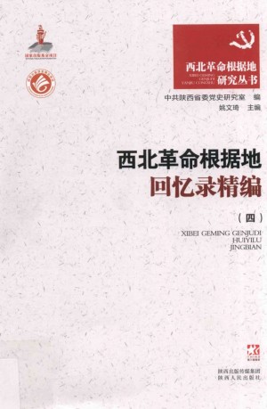 《西北革命根据回忆录精编》（四）姚文琦 2014年