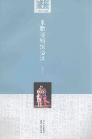 《米脂婆姨绥德汉音乐剧》阿莹 著 2012年