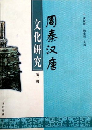 《秦汉研究》第三辑  黄留珠 著