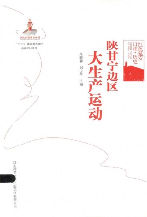 《陕甘宁边区大生产运动》米晓蓉 著 2014年