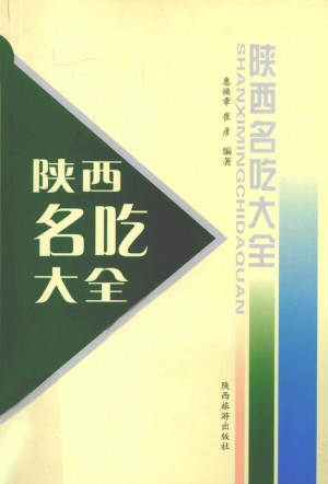 《陕西名小吃大全》惠焕章 著 2005年