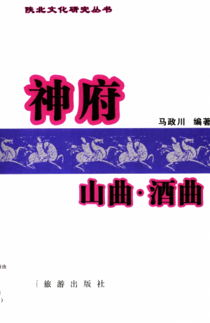《神府山曲酒曲》马政川 著 2005年