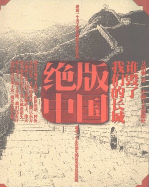 《谁毁了我们的长城》艾绍强 著 2008年