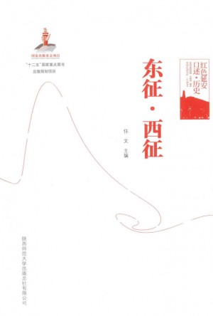 《西征东征》任文 著 2014年