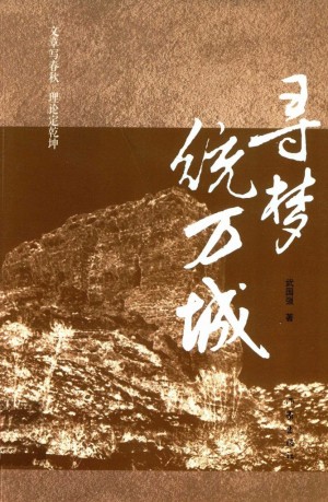 《寻梦统万城》武国强 著 2016年