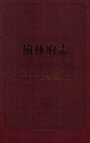 《榆林府志》（ 下）