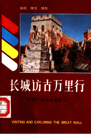 《长城访古万里行》1991年