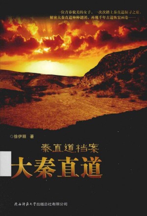 《大秦直道》徐伊丽 著 2014年