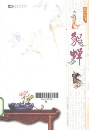 《貂蝉》张艳茜 著 2010年