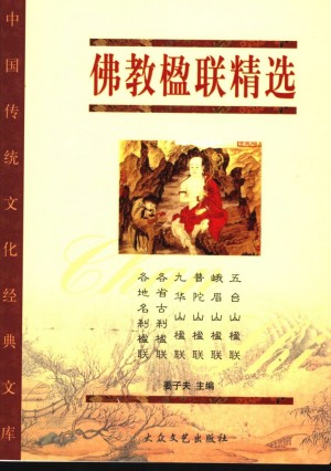 《佛教楹联精选》姜子夫 著 2005年