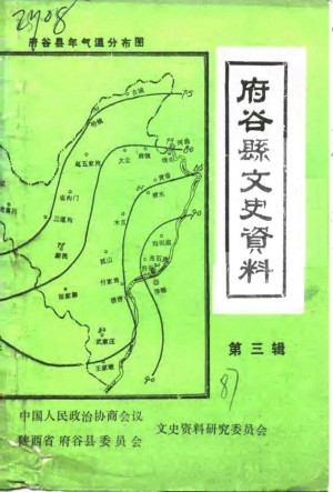 《府谷文史资料》第03辑 1987年