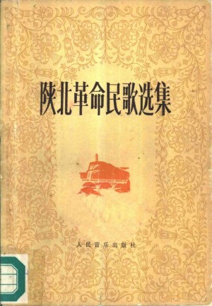 《陕北革命民歌选集》李焕之 1978年