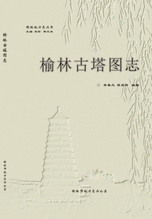 《榆林古塔志》李春元 著 2018年