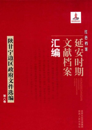 《红色档案  延安时期文献档案汇编  陕甘宁边区政府文件选编》第8卷 2013年