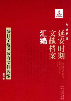 《红色档案  延安时期文献档案汇编  陕甘宁边区政府文件选编  》第4卷 2013年