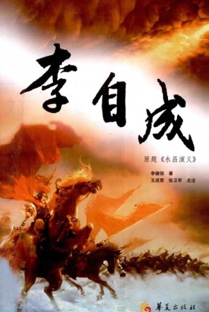 《李自成》李建候 著 2012年