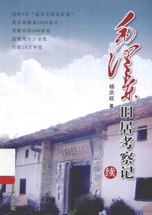《毛泽东旧居考察记（续）》杨庆旺 著 2012年