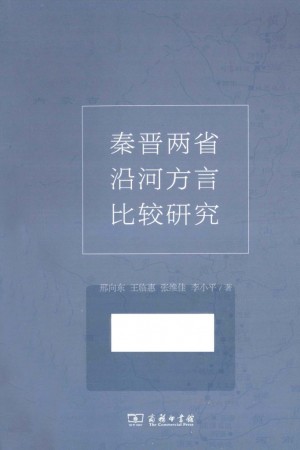 《秦晋两省沿河方言比较研究》2012年