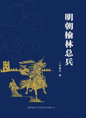 《明朝榆林总兵》修正版 李春元 著 2011年