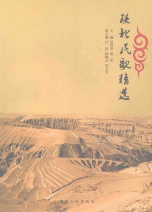 《陕北民歌精选》孙鸿亮 著 2008年