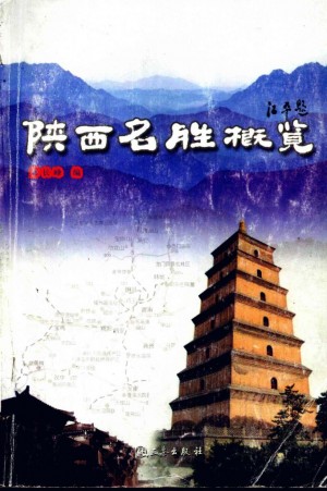 《陕西名胜概览》解长峰 著 2007年