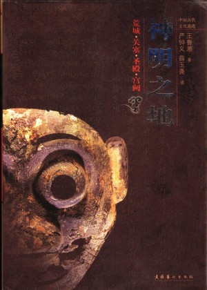 《神明之地  荒城  关塞  圣殿  宫阙》王鲁湘 著 2005年