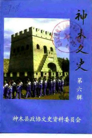 《神木文史》第06辑 1998年