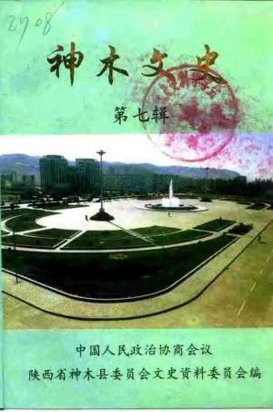 《神木文史》第07辑 1999年