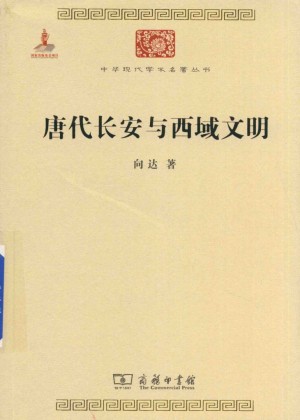 《唐代长安与西域文明》向达 著 2015年
