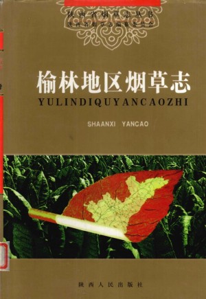 《榆林地区烟草志》1999年