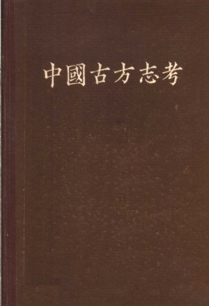 《中国古方志考》张国淦  著 1963年