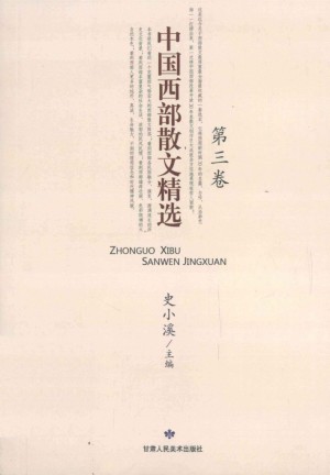 《中国西部散文精选》（第三卷） 史小溪  著 2009年