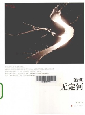 《追溯无定河》石宝琇 著 2013年