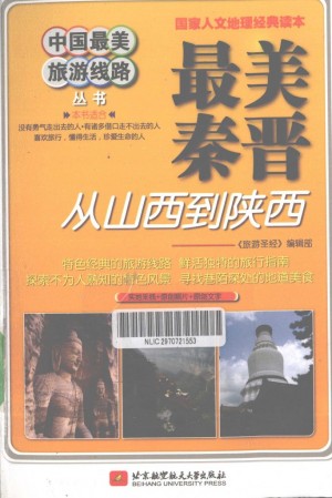 《最美秦晋从山西到陕西》2011年