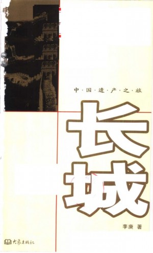 《长城》李庚 著 2004年