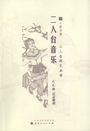 《二人台音乐》吴兆鹏 著 2011年