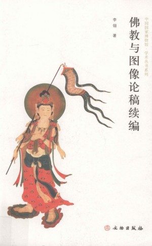 《佛教与图像论稿续编》李翎 著 2013年
