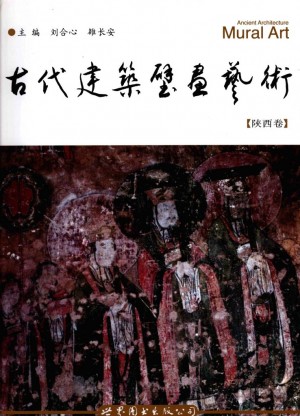 《古代建筑壁画艺术》 刘合心 著 2008年