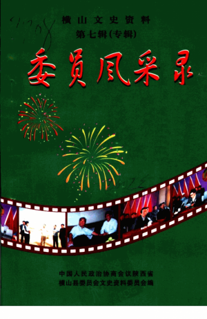 《横山文史资料》第07辑 2001年