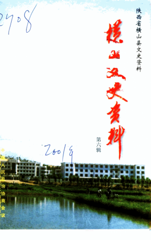 《横山文史资料》第06辑 2001年