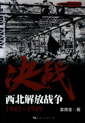 《决战 西北解放战争》袁德金 著 2017年